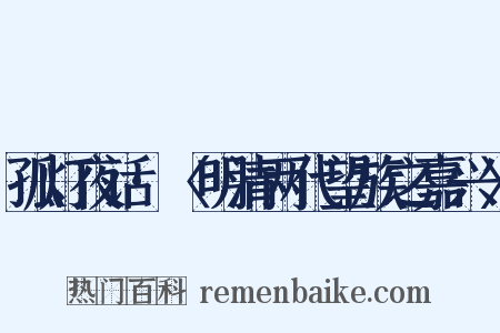 孤灯夜话·〈明清两代望族之嘉兴〉是什么意思的图片